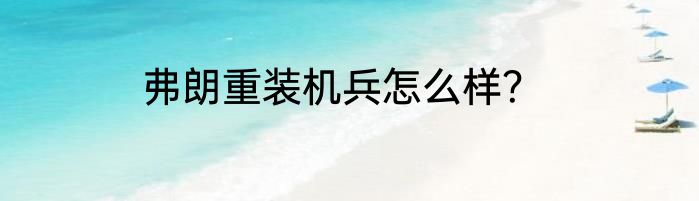 弗朗重装机兵怎么样？