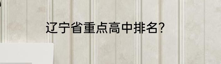 辽宁省重点高中排名？