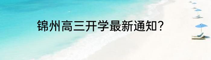 锦州高三开学最新通知？