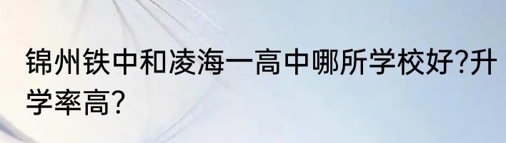 锦州铁中和凌海一高中哪所学校好?升学率高？