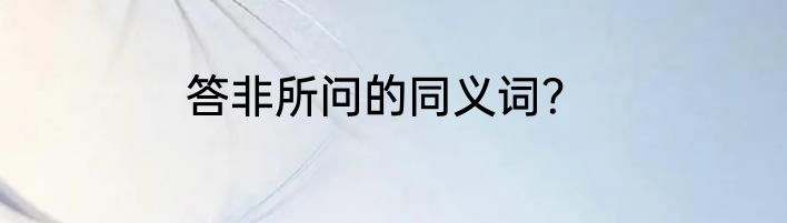 答非所问的同义词？
