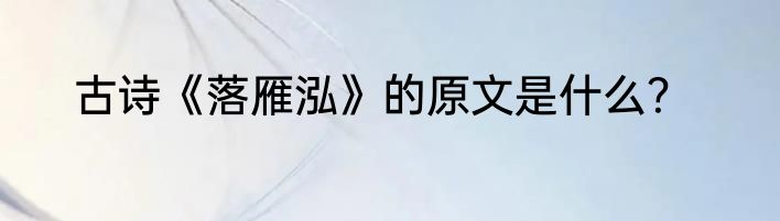 古诗《落雁泓》的原文是什么？
