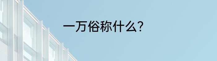 一万俗称什么？