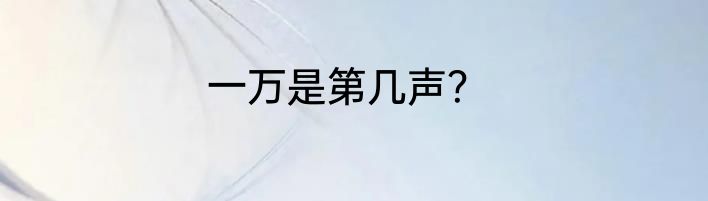 一万是第几声？