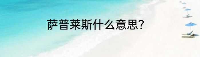 萨普莱斯什么意思？