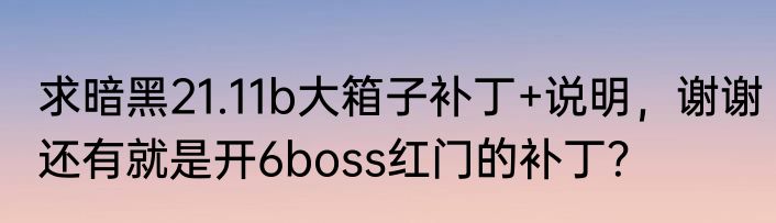 求暗黑21.11b大箱子补丁+说明，谢谢还有就是开6boss红门的补丁？