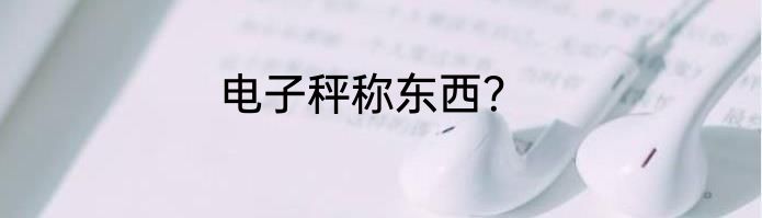 电子秤称东西？