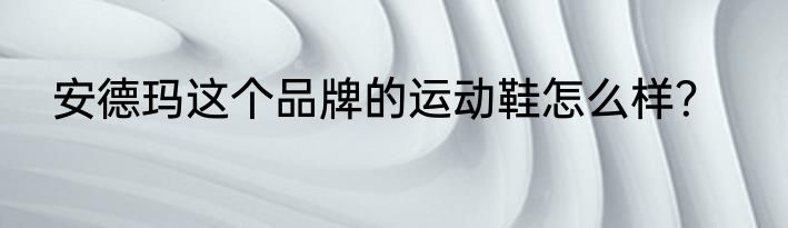 安德玛这个品牌的运动鞋怎么样？