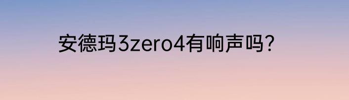 安德玛3zero4有响声吗？