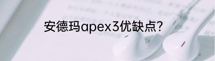 安德玛apex3优缺点？