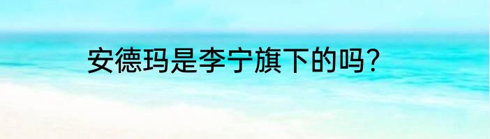 安德玛是李宁旗下的吗？