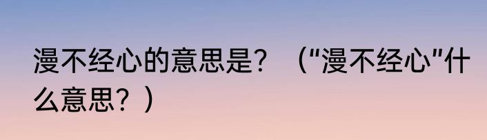 漫不经心的意思是？（“漫不经心”什么意思？）