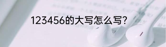 123456的大写怎么写？