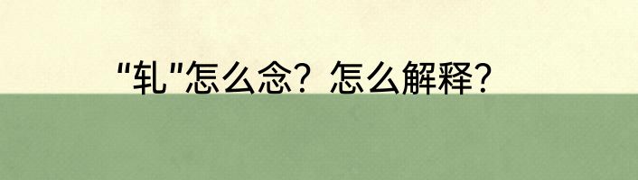 “轧”怎么念？怎么解释？