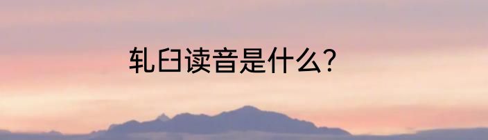 轧臼读音是什么？