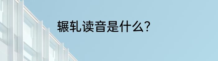 辗轧读音是什么？