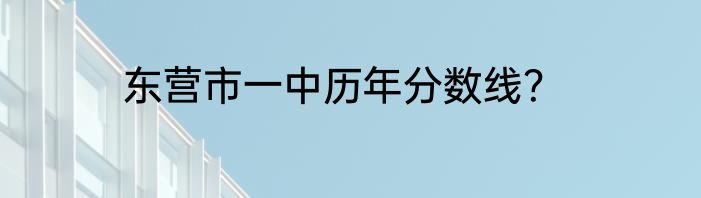 东营市一中历年分数线？