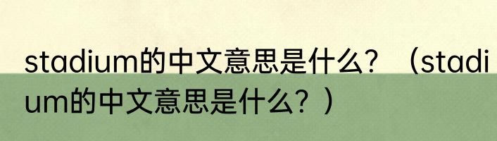 stadium的中文意思是什么？（stadium的中文意思是什么？）