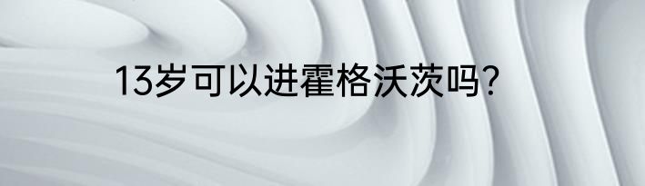 13岁可以进霍格沃茨吗？