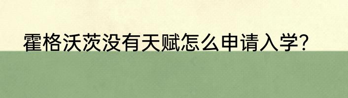 霍格沃茨没有天赋怎么申请入学？