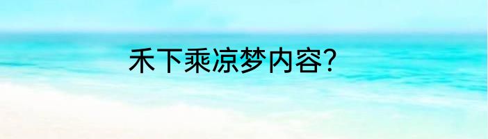 禾下乘凉梦内容？