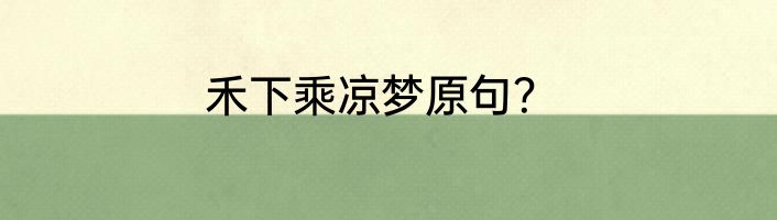 禾下乘凉梦原句？