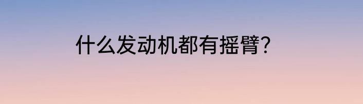 什么发动机都有摇臂？