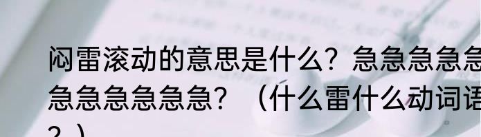 闷雷滚动的意思是什么？急急急急急急急急急急急？（什么雷什么动词语？）