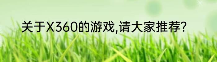 关于X360的游戏,请大家推荐？