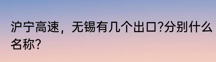沪宁高速，无锡有几个出口?分别什么名称？