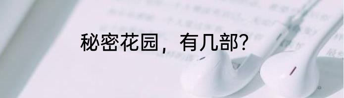 秘密花园，有几部？