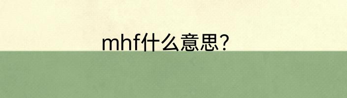 mhf什么意思？