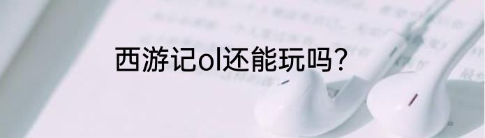 西游记ol还能玩吗？