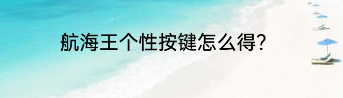 航海王个性按键怎么得？