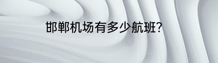 邯郸机场有多少航班？