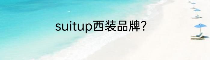suitup西装品牌？