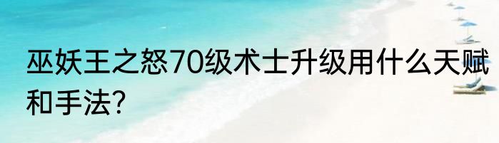 巫妖王之怒70级术士升级用什么天赋和手法？