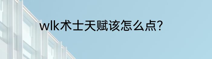 wlk术士天赋该怎么点？