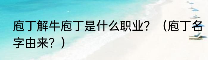 庖丁解牛庖丁是什么职业？（庖丁名字由来？）