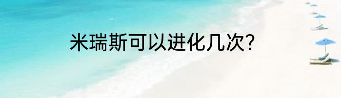 米瑞斯可以进化几次？