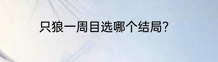 只狼一周目选哪个结局？