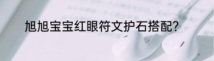 旭旭宝宝红眼符文护石搭配？
