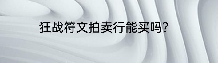 狂战符文拍卖行能买吗？