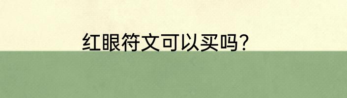 红眼符文可以买吗？