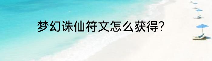 梦幻诛仙符文怎么获得？