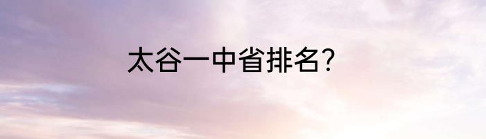 太谷一中省排名？