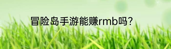 冒险岛手游能赚rmb吗？