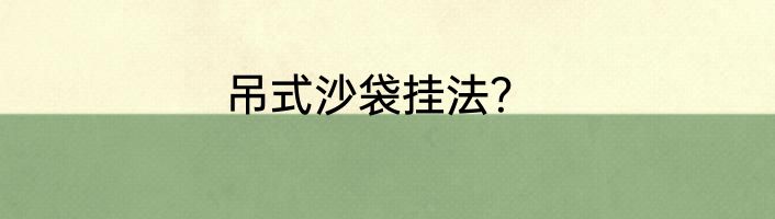 吊式沙袋挂法？