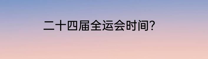 二十四届全运会时间？