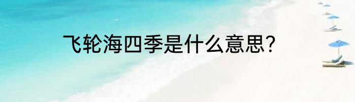 飞轮海四季是什么意思？